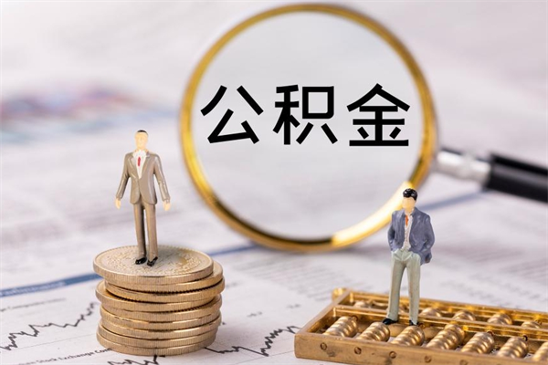 改则怎么把住房公积金套出来（有什么办法可以把公积金套出来）