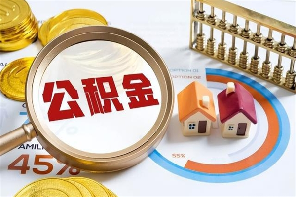 改则住房公积金账户被冻结怎么办（公积金账号冻结怎么办）